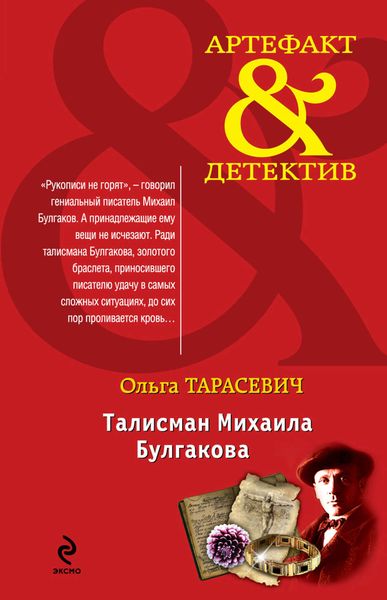 Обложка книги «Талисман Михаила Булгакова»