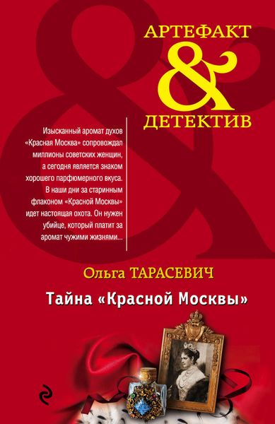 Обложка книги «Тайна «Красной Москвы»»