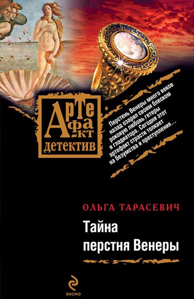 Обложка книги «Тайна перстня Венеры»