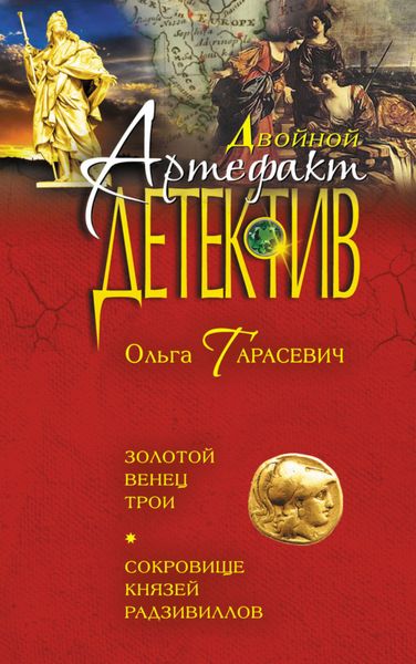 Обложка книги  «Золотой венец Трои. Сокровище князей Радзивиллов»