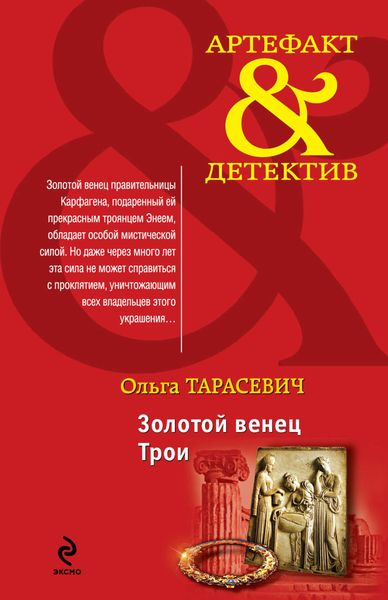 Обложка книги «Золотой венец Трои»