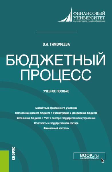 Обложка книги «Бюджетный процесс. (Бакалавриат). Учебное пособие.»