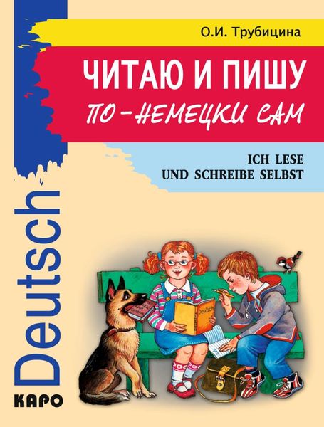 Обложка книги «Читаю и пишу по-немецки сам. Учебное пособие по немецкому языку для младших школьников»