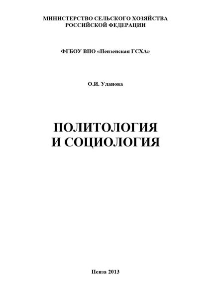 Обложка книги  «Политология и социология»