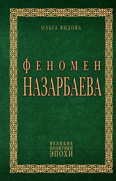 Обложка книги  «Феномен Назарбаева»