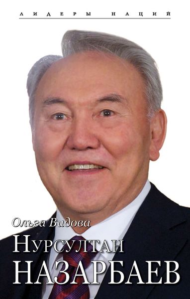 Обложка книги  «Нурсултан Назарбаев»