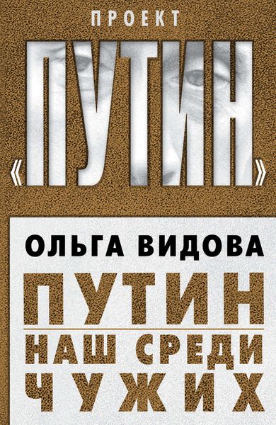 Обложка книги  «Путин. Наш среди чужих»