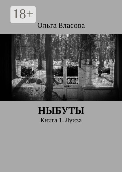 Обложка книги  «Ныбуты. Книга 1. Луиза»