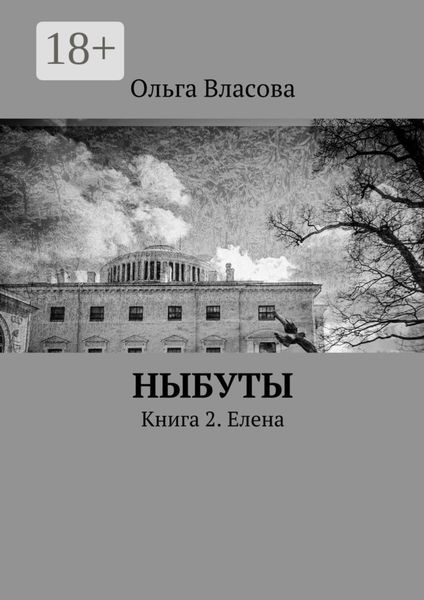 Обложка книги  «Ныбуты. Книга 2. Елена»