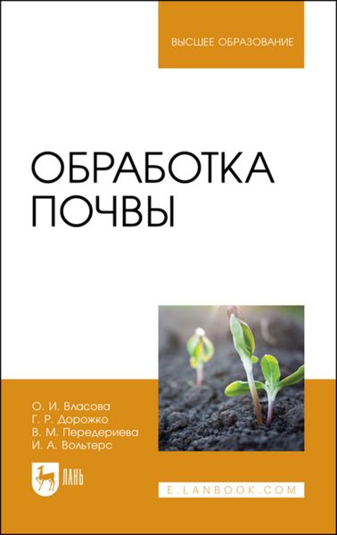 Обложка книги  «Обработка почвы»