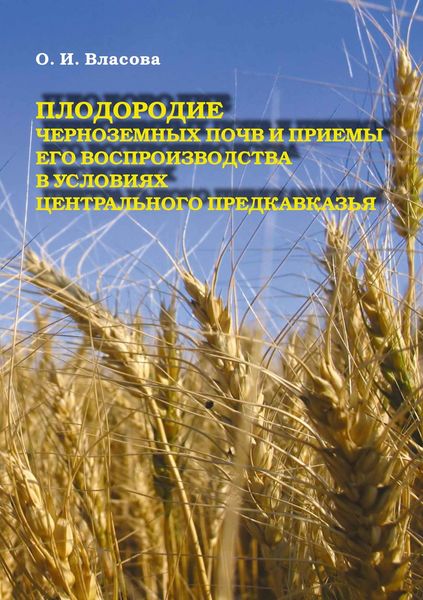 Обложка книги  «Плодородие черноземных почв и приемы его воспроизводства в условиях Центрального Предкавказья»