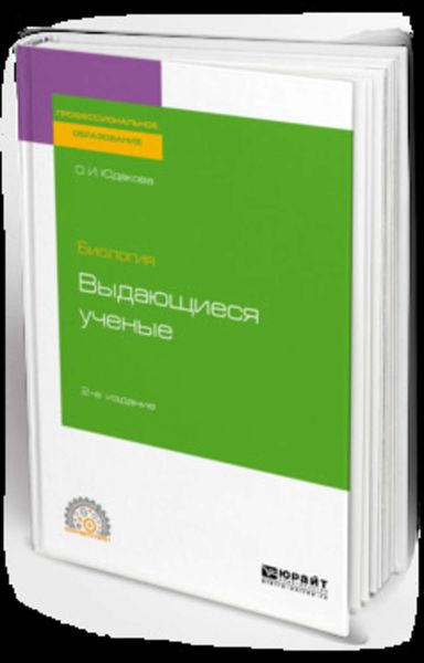 Обложка книги  «Биология: выдающиеся ученые 2-е изд. Учебное пособие для СПО»