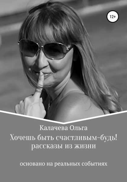 Обложка книги  «Хочешь быть счастливым – будь!»