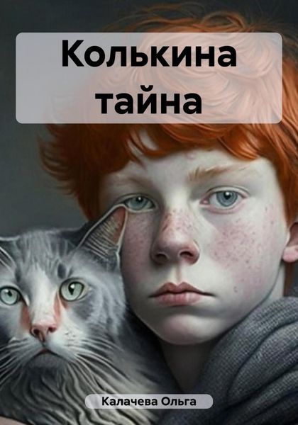 Обложка книги  «Колькина тайна»