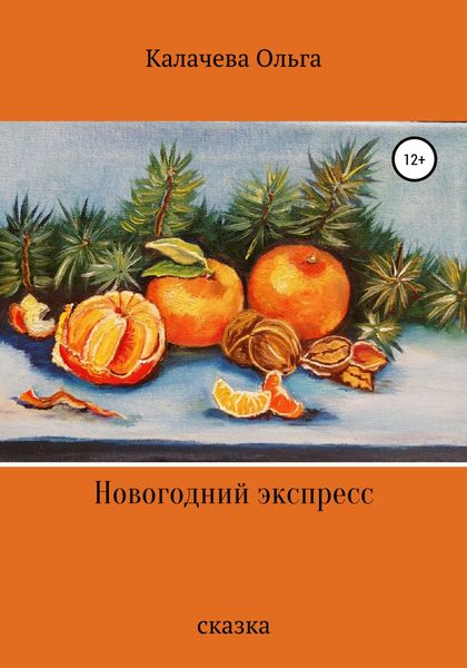Обложка книги  «Новогодний экспресс»
