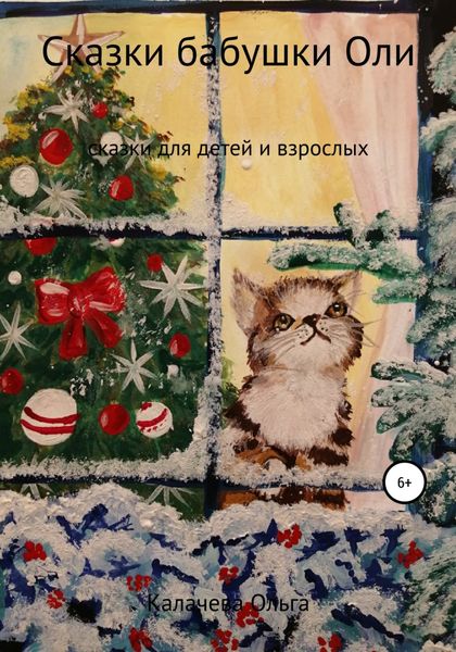 Обложка книги  «Сказки бабушки Оли»