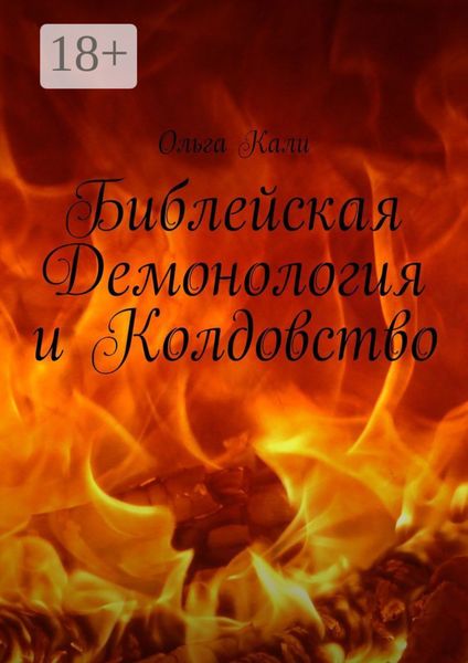 Обложка книги  «Библейская Демонология и Колдовство»