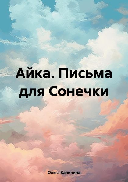Обложка книги «Айка. Письма для Сонечки»