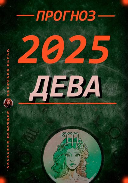 Обложка книги  «Девы Прогноз на каждый день 2025 года по дате рождения»