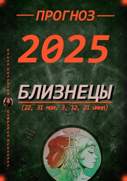 Обложка книги  «Прогноз на 2025 Близнецы (22, 31 мая, 3, 12, 21 июня)»
