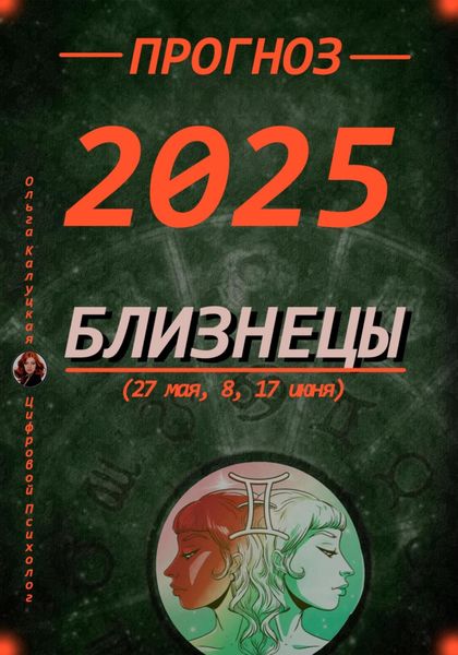 Обложка книги  «Прогноз на 2025 Близнецы (27 мая, 8, 17 июня)»