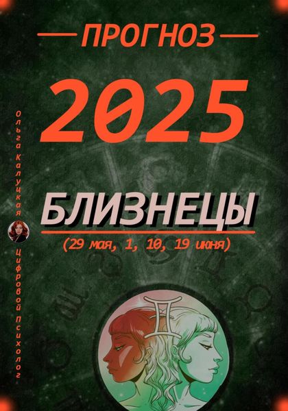 Обложка книги  «Прогноз на 2025 Близнецы (29 мая, 1, 10, 19 июня)»
