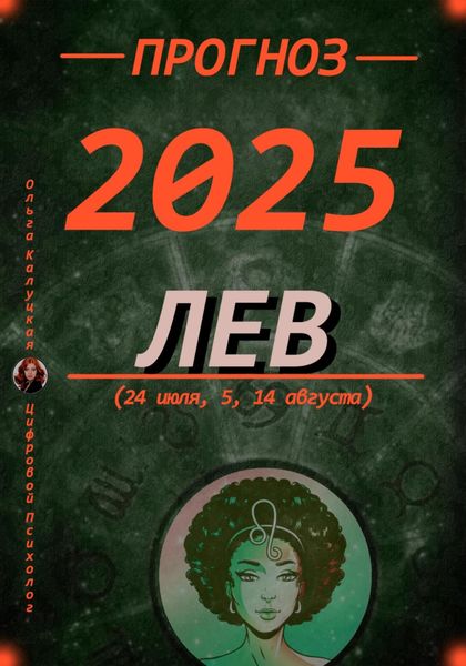 Обложка книги  «Прогноз на 2025 год Лев (24 июля, 5, 14 августа)»