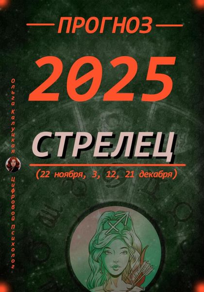 Обложка книги  «Прогноз на 2025 год Стрельцы (22 ноября, 3, 12, 21 декабря)»