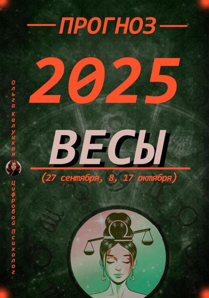 Обложка книги  «Прогноз на 2025 год Весы (27 сентября, 8, 17 октября)»