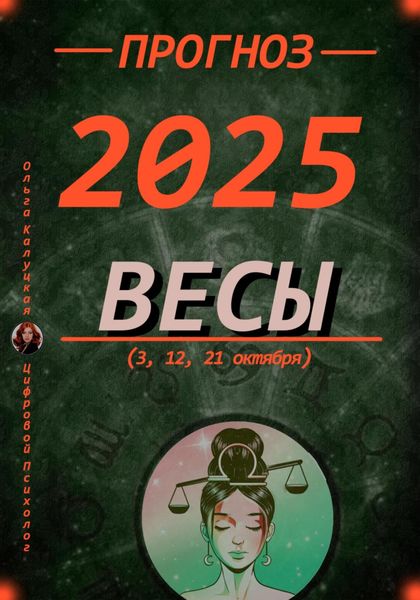 Обложка книги  «Прогноз на 2025 год Весы (3, 12, 21 октября)»