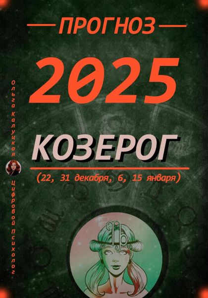 Обложка книги  «Прогноз на каждый день 2025 год Козерог (22, 31 декабря, 6, 15 января)»