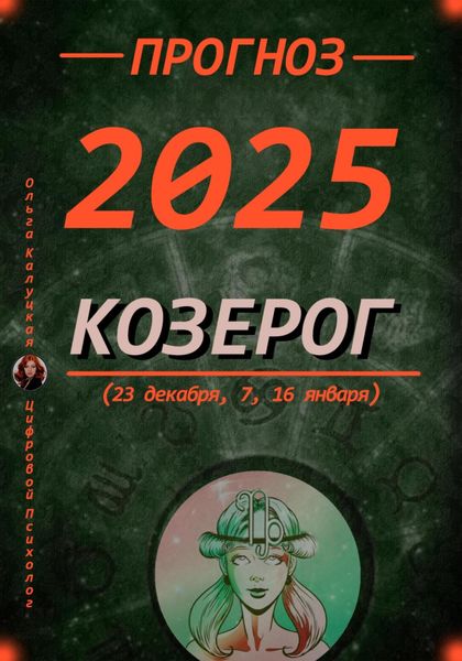 Обложка книги  «Прогноз на каждый день 2025 год Козерог (23 декабря, 7, 16 января)»