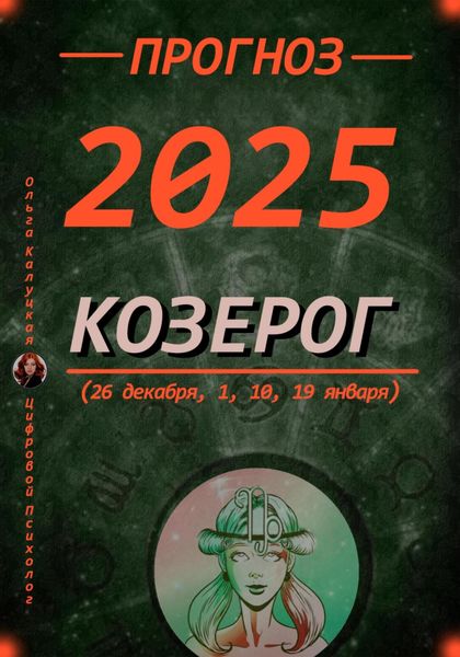 Обложка книги  «Прогноз на каждый день 2025 год Козерог (26 декабря, 1, 10, 19 января)»