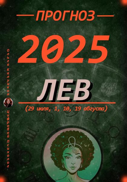 Обложка книги  «Прогноз на каждый день. 2025 год. Лев (29 июля, 1, 10, 19 августа)»