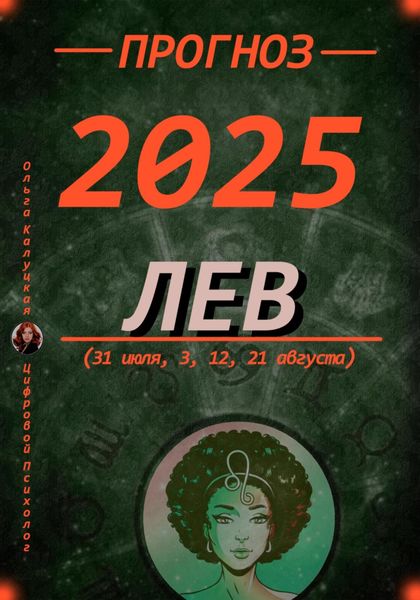 Обложка книги  «Прогноз на каждый день 2025 год. Лев (31 июля, 3, 12, 21 августа)»