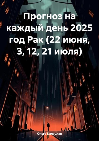 Обложка книги  «Прогноз на каждый день 2025 год Рак (22 июня, 3, 12, 21 июля)»