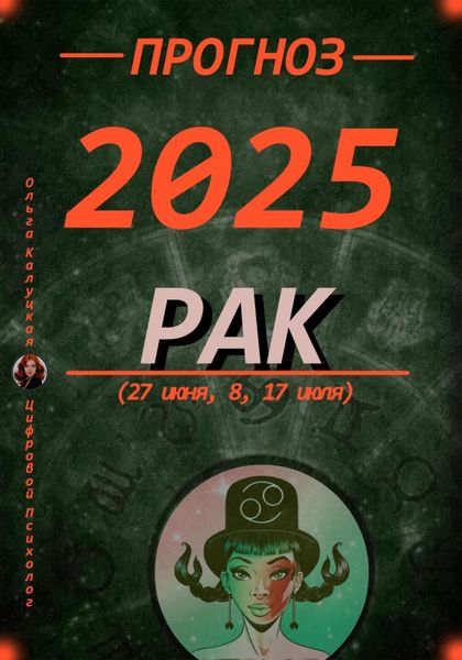 Обложка книги  «Прогноз на каждый день 2025 год Рак (27 июня, 8, 17 июля)»