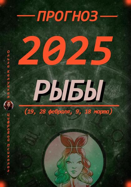Обложка книги  «Прогноз на каждый день 2025 год Рыбы (19, 28 февраля, 9, 18 марта)»