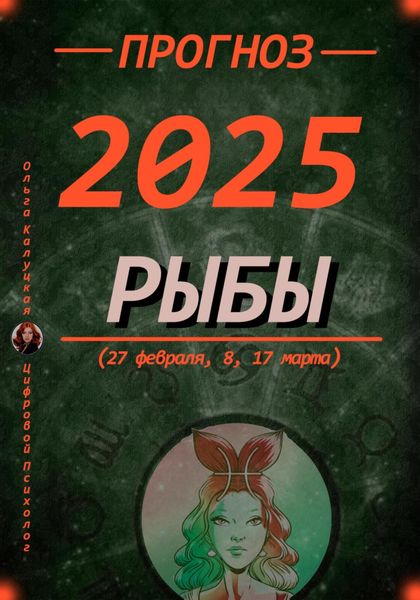 Обложка книги  «Прогноз на каждый день 2025 год Рыбы (27 февраля, 8, 17 марта)»