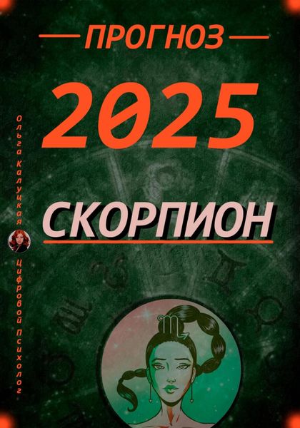 Обложка книги  «Прогноз на каждый день 2025 год Скорпион»