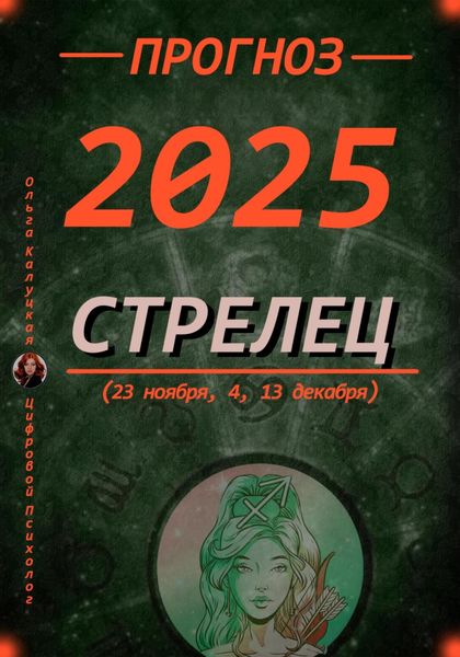 Обложка книги  «Прогноз на каждый день 2025 год Стрельцы (23 ноября, 4, 13 декабря)»