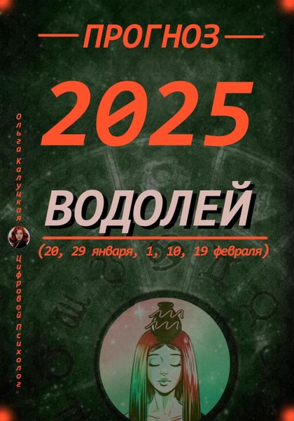 Обложка книги  «Прогноз на каждый день 2025 год Водолей (20, 29 января, 1, 10, 19 февраля)»