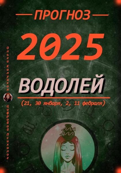 Обложка книги  «Прогноз на каждый день 2025 год Водолей (21, 30 января, 2, 11 февраля)»