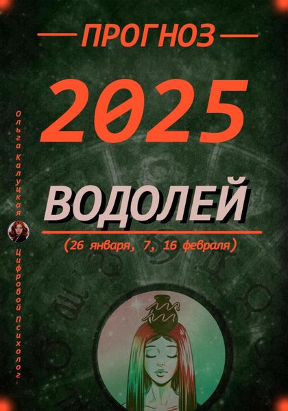 Обложка книги  «Прогноз на каждый день 2025 год Водолей (26 января, 7, 16 февраля)»