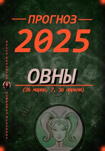 Обложка книги «Прогноз на каждый день 2025 Овны (26 марта, 7, 16 апреля)»