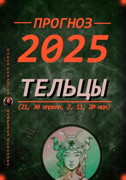 Обложка книги  «Прогноз на каждый день 2025 Тельцы (21, 30 апреля, 2, 11, 20 мая)»