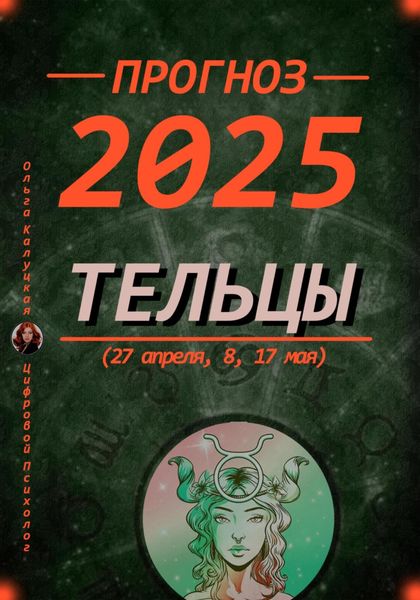 Обложка книги  «Прогноз на каждый день 2025 Тельцы (27 апреля, 8, 17 мая)»