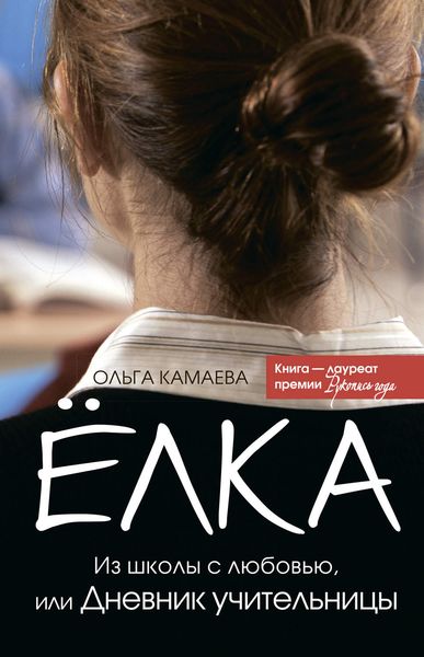 Обложка книги  «Ёлка. Из школы с любовью, или Дневник учительницы»