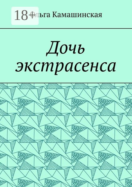 Обложка книги «Дочь экстрасенса»