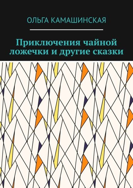 Обложка книги «Приключения чайной ложечки и другие сказки»